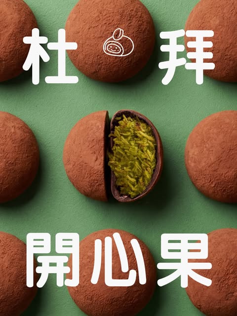 杜拜朱古力糯米糍切開，開心果餡